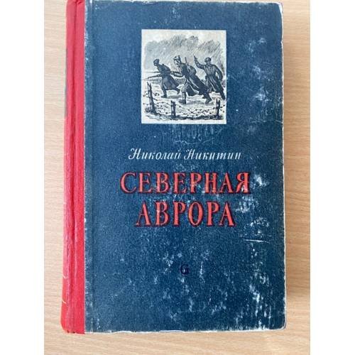 Северная Аврора
