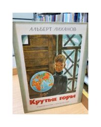 Крутые горы 