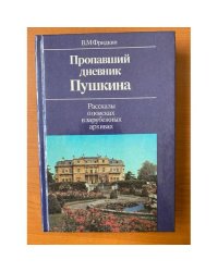 Пропавший дневник Пушкина.Рассказы о поисках в зарубежных архивах