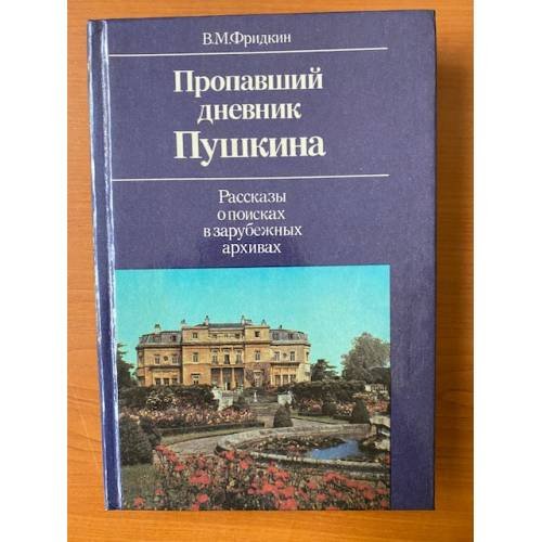 Пропавший дневник Пушкина.Рассказы о поисках в зарубежных архивах