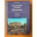 Пропавший дневник Пушкина.Рассказы о поисках в зарубежных архивах