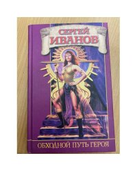 Обходной путь героя