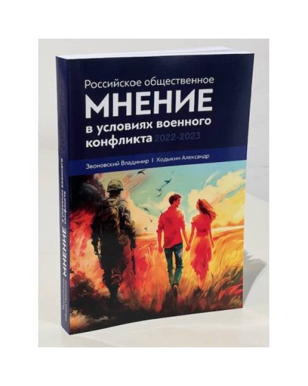 Российское общественное мнение в условиях военного конфликта, 2022-2023