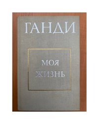 Ганди. Моя жизнь