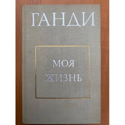 Ганди. Моя жизнь