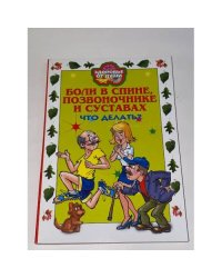 Боли в спине, позвоночнике и суставах. Что делать?