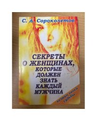 Секреты о женщинах, которые должен знать каждый мужчина
