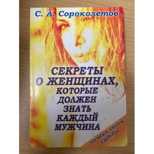 Секреты о женщинах, которые должен знать каждый мужчина