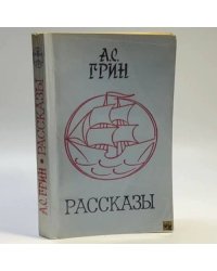 Рассказы