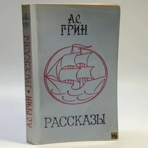 Обложка книги «Рассказы» — Александр Степанович Грин