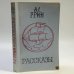 Обложка книги «Рассказы» — Александр Степанович Грин