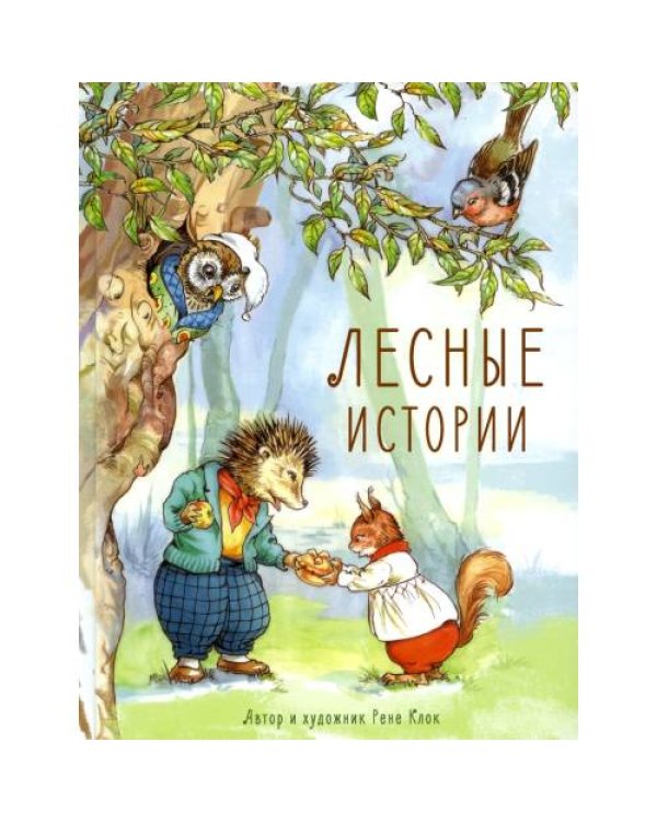 Дополнительное изображение книги «Лесные истории сказки»