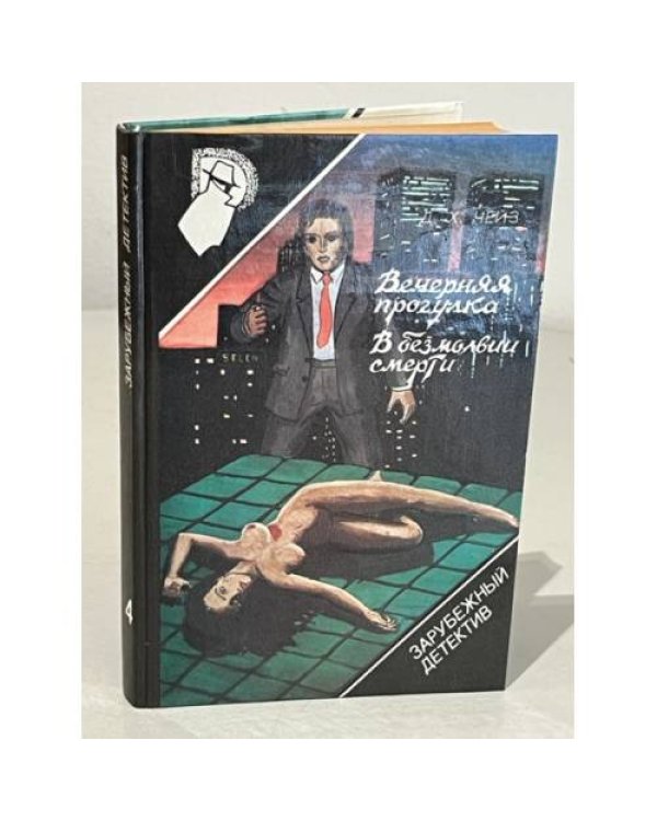 Серия Зарубежный детектив (комплект из 9 книг)