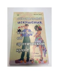 Сексуальные искушения, или Кое-что об эротической кухне