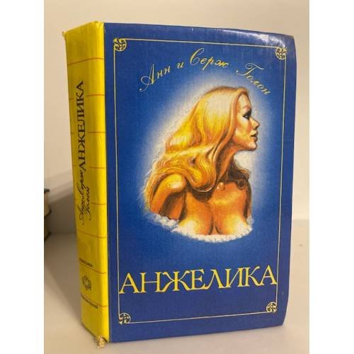 Обложка книги «Анжелика» — Анн Голон, Серж Голон, ISBN 5770733772
