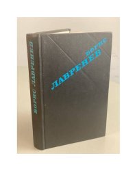 Борис Лавренев. Крушение республики Итль. Мир в стеклышке. Таласса. "3б. 213. 437"