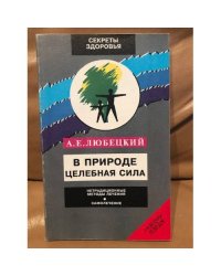 В природе целебная сила