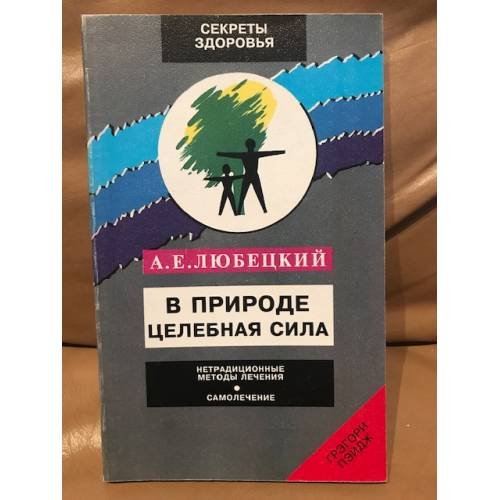 В природе целебная сила