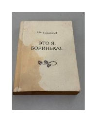 Это я, Боринька!