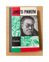 Диего Ривера 