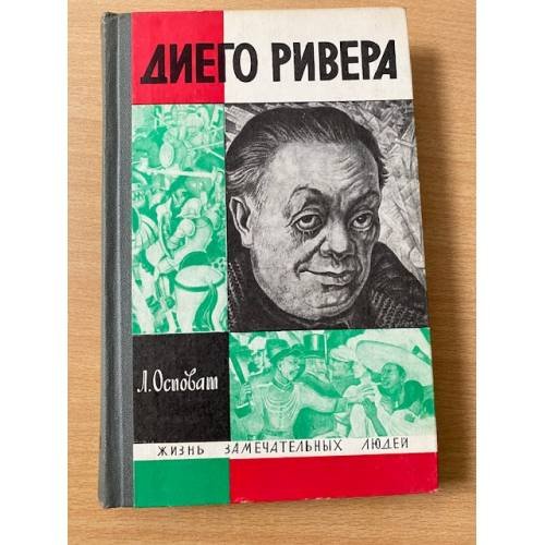 Диего Ривера 