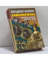 Самодержцы. Любовные истории царского дома. Книга 1