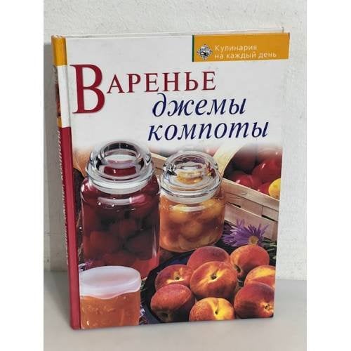 Варенье, джемы, компоты