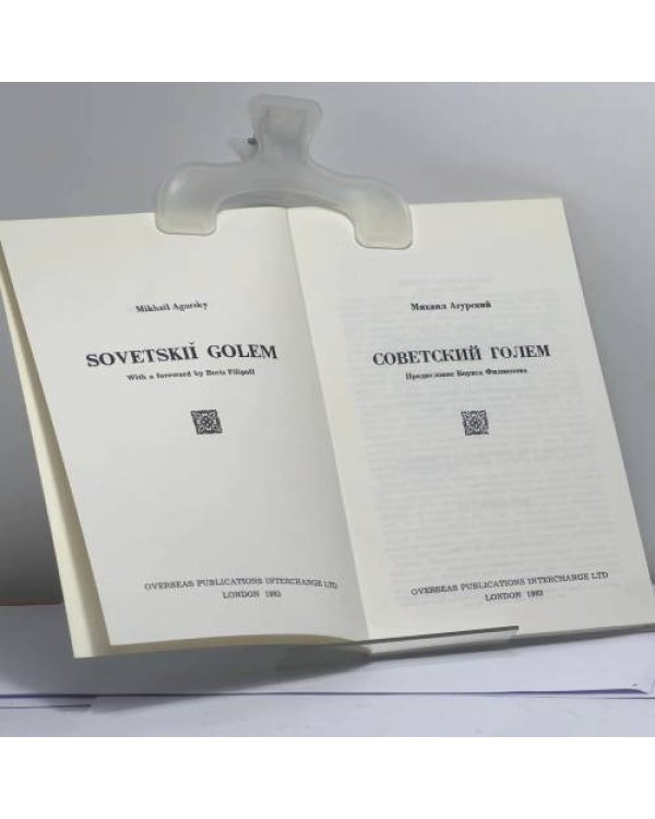 Дополнительное изображение книги «Советский голем»