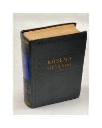 Козьма Прутков. Избранные произведения