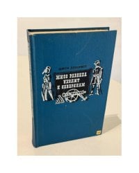 Мисс Равенел уходит к северянам