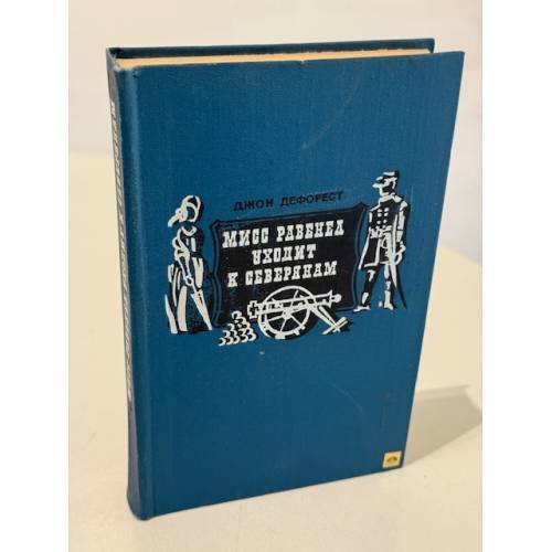 Обложка книги «Мисс Равенел уходит к северянам» — Дефорест Джон