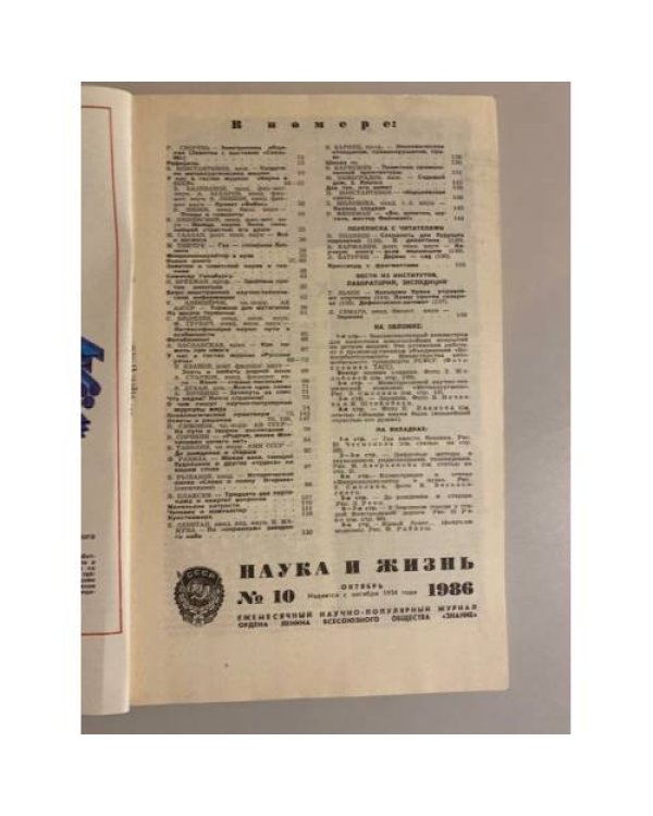 Журнал "Наука и жизнь" № 10, 1986