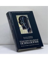Трансперсональный проект. Психология, антропология, духовные традиции