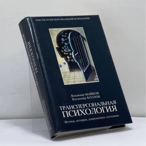 Обложка книги «Трансперсональный проект. Психология, антропология, духовные традиции» — Владимир Майков, Владимир Козлов, ISBN 9785170246168