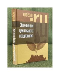 Жизненный цикл малого предприятия (серия "Либеральное наследие")