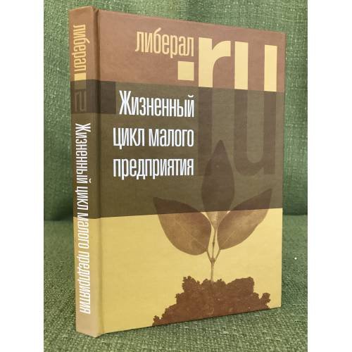 Жизненный цикл малого предприятия (серия "Либеральное наследие")