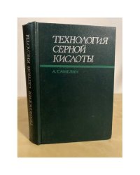Технология серной кислоты