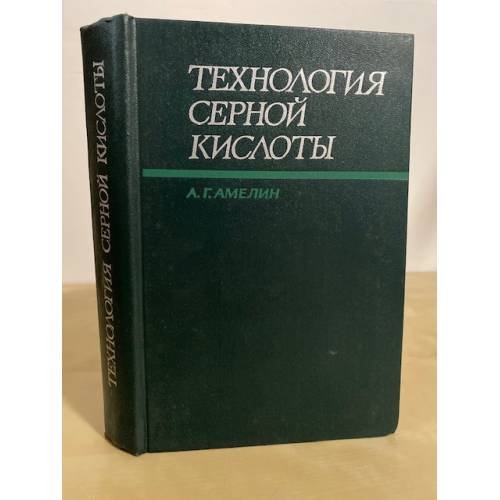 Обложка книги «Технология серной кислоты» — А.Г. Амелин