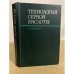 Обложка книги «Технология серной кислоты» — А.Г. Амелин