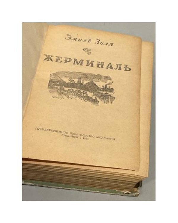 Дополнительное изображение книги «Жерминаль»