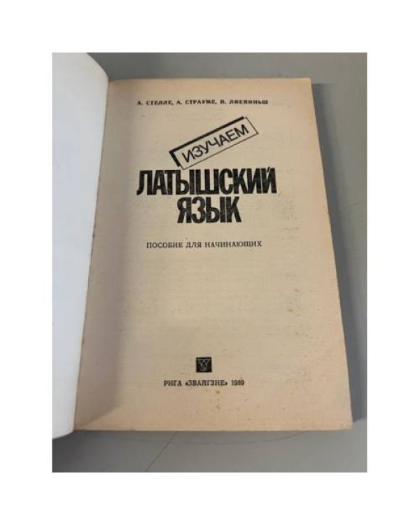 Изучаем латышский язык