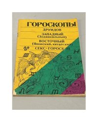 Гороскопы друидов