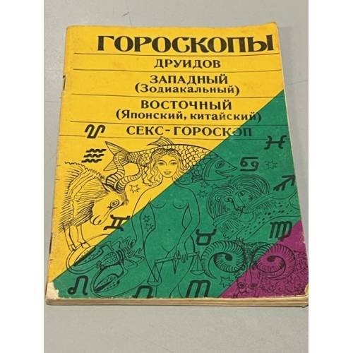 Обложка книги «Гороскопы друидов» — Автор не указан