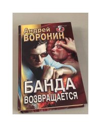 Банда возвращается