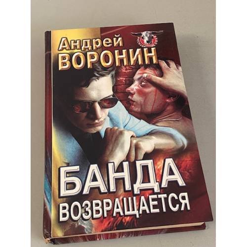 Банда возвращается