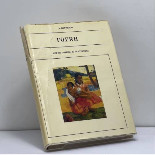 Обложка книги «Гоген» — Анри Перрюшо