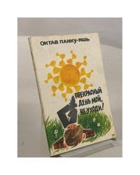 Прекрасный день мой, не уходи!