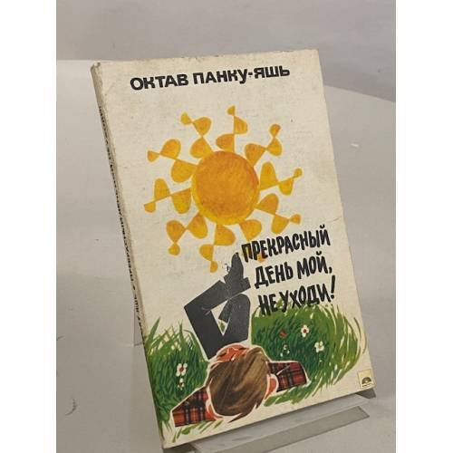 Обложка книги «Прекрасный день мой, не уходи!» — О. Панку - Яшь