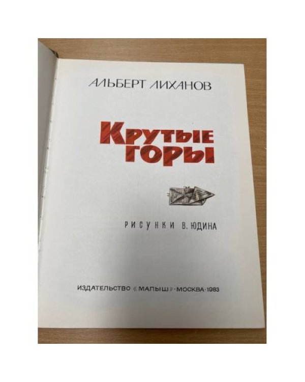 Крутые горы 