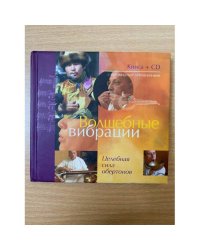 Волшебные вибрации. Целебная сила обертонов (+ CD) описание